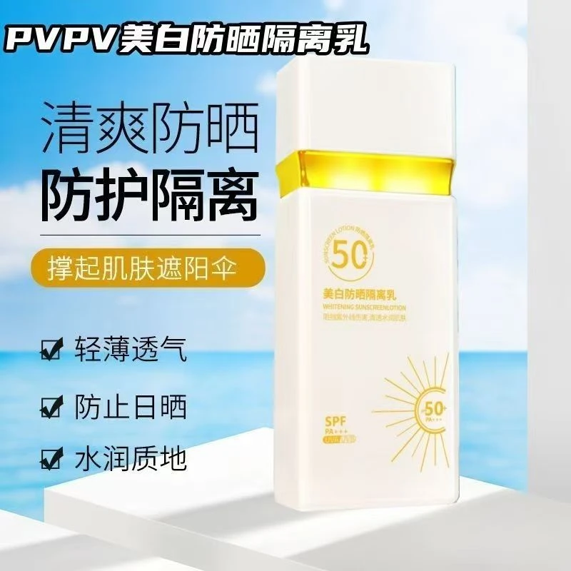 PVPV美白隔离防晒乳高倍防晒霜清透防汗防水防紫外线SPF50++PA+++