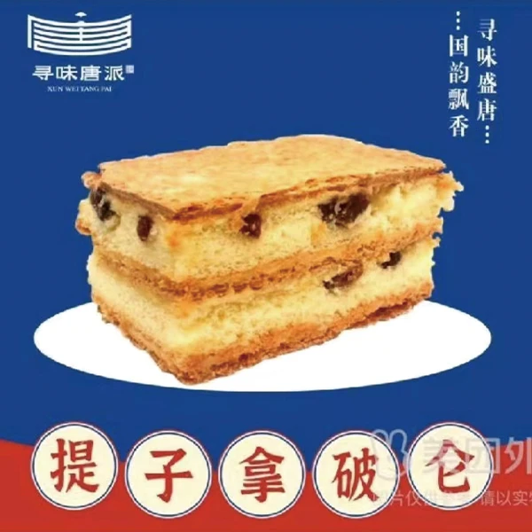 寻味唐派提子拿破仑1个