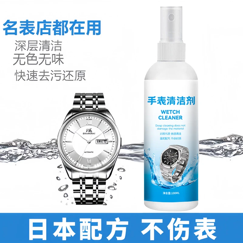 手表清洗液去污保养机械臂刚表带金属表带项链纯银金首饰清洁剂