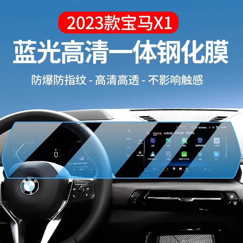 适用于23-24款宝马X1大屏导航钢化膜高清钢化膜屏幕保护膜装饰