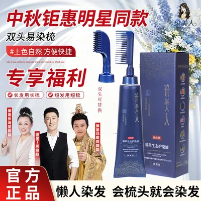 【两瓶更划算】中秋 全新升级二代单剂 双头易染梳 染发膏 Y