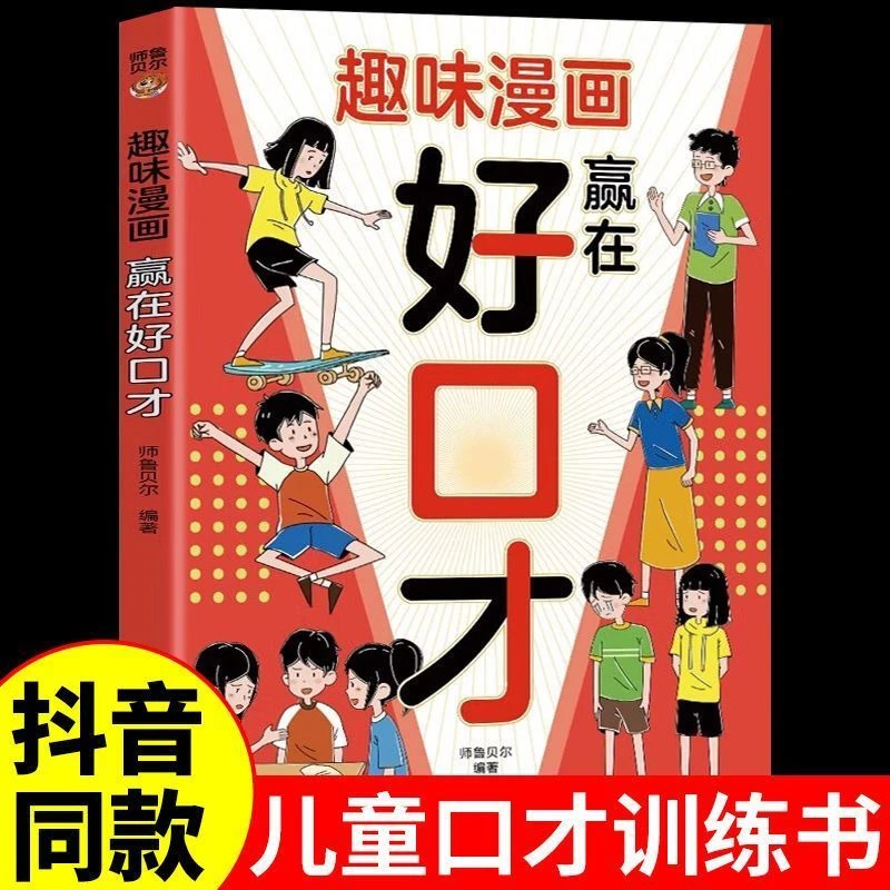 正版趣味漫画赢在好帮助孩子构建扎实高情商对话幽默好口才