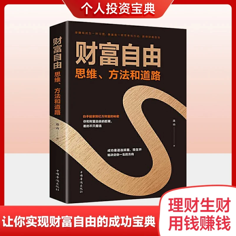 【赚钱之道】财富自由 思维方法和道路用钱赚钱书 理财从零开始理财