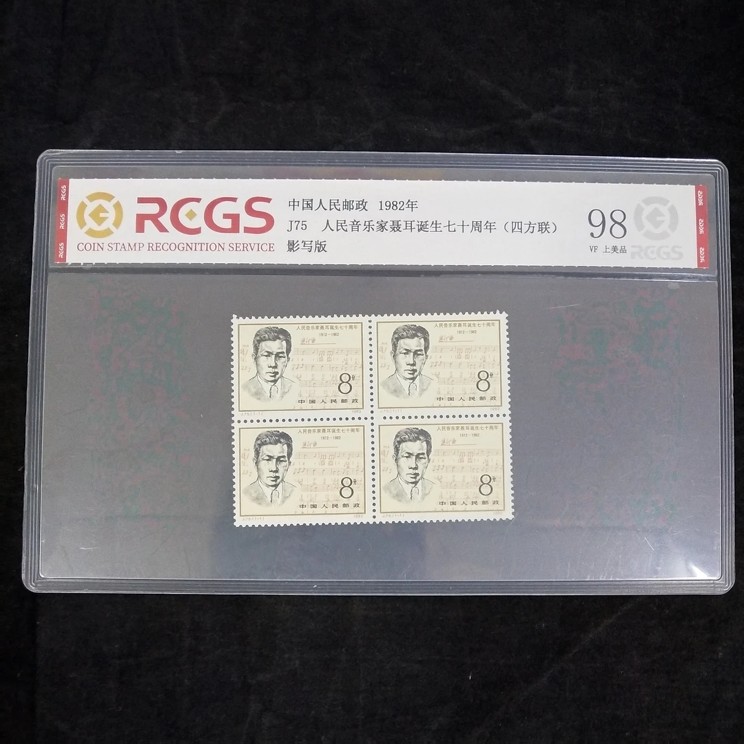 J75 人民音乐家聂耳诞生七十周年邮票（四方联）