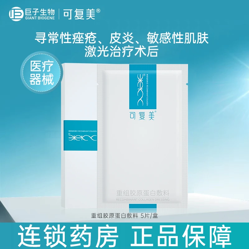 可复美重组胶原蛋白敷料敏感肌术后痤疮修护创面愈合非面膜