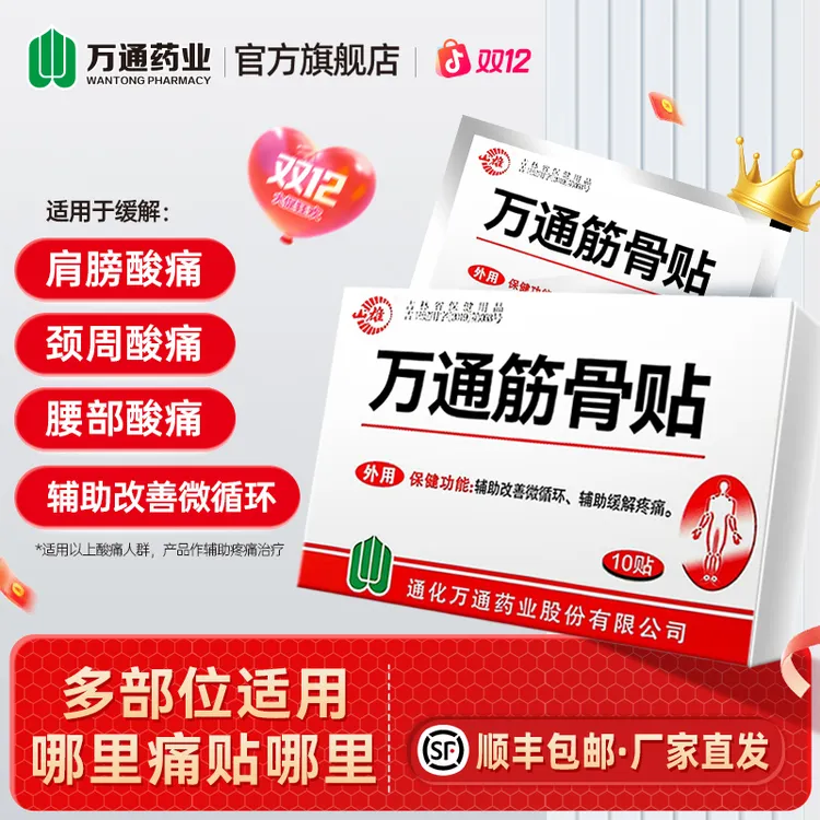 万通肩颈腰腿疼筋骨贴官方旗舰店风湿关节万通筋骨贴