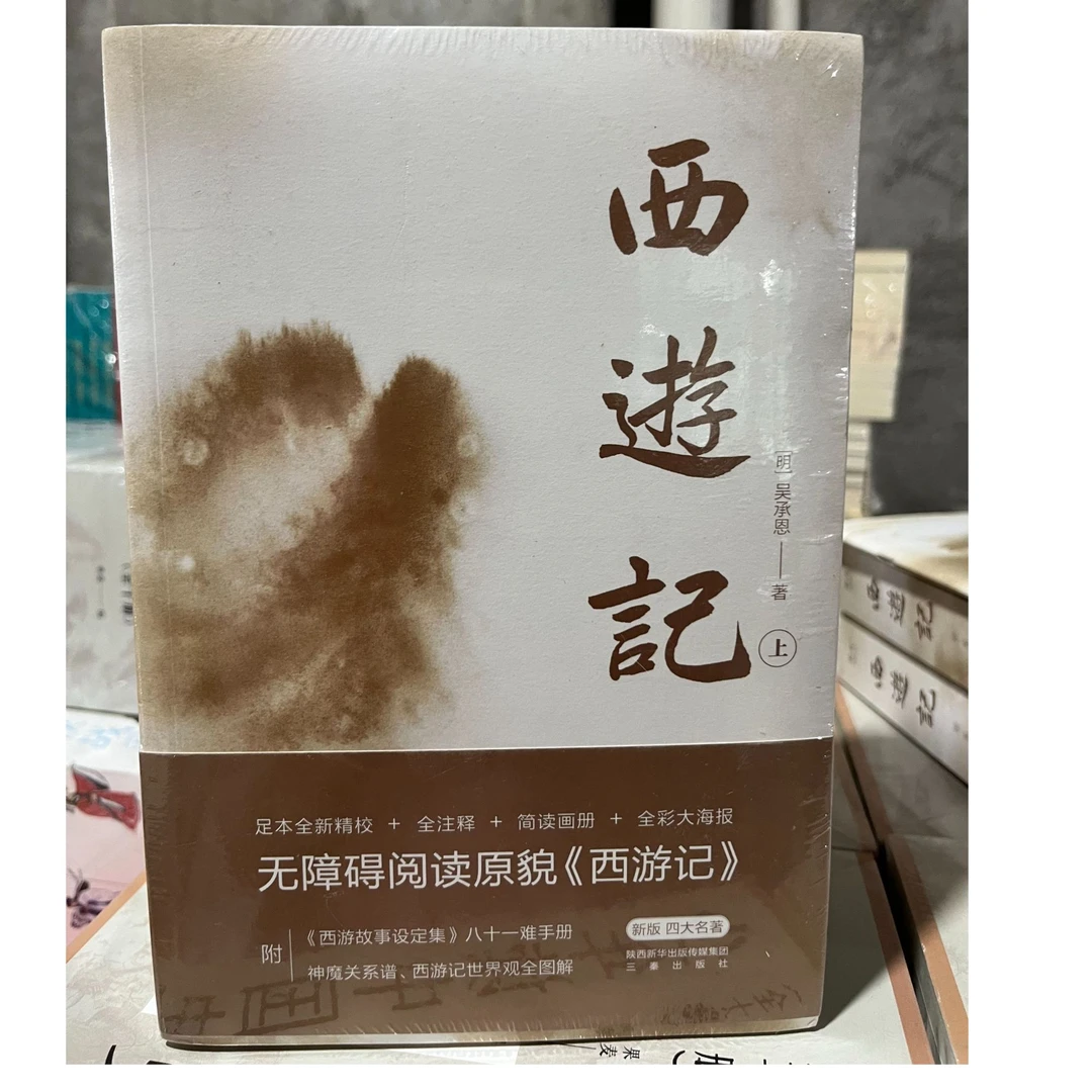 【微瑕】西游记上下全2册 经典四大名著国学读物