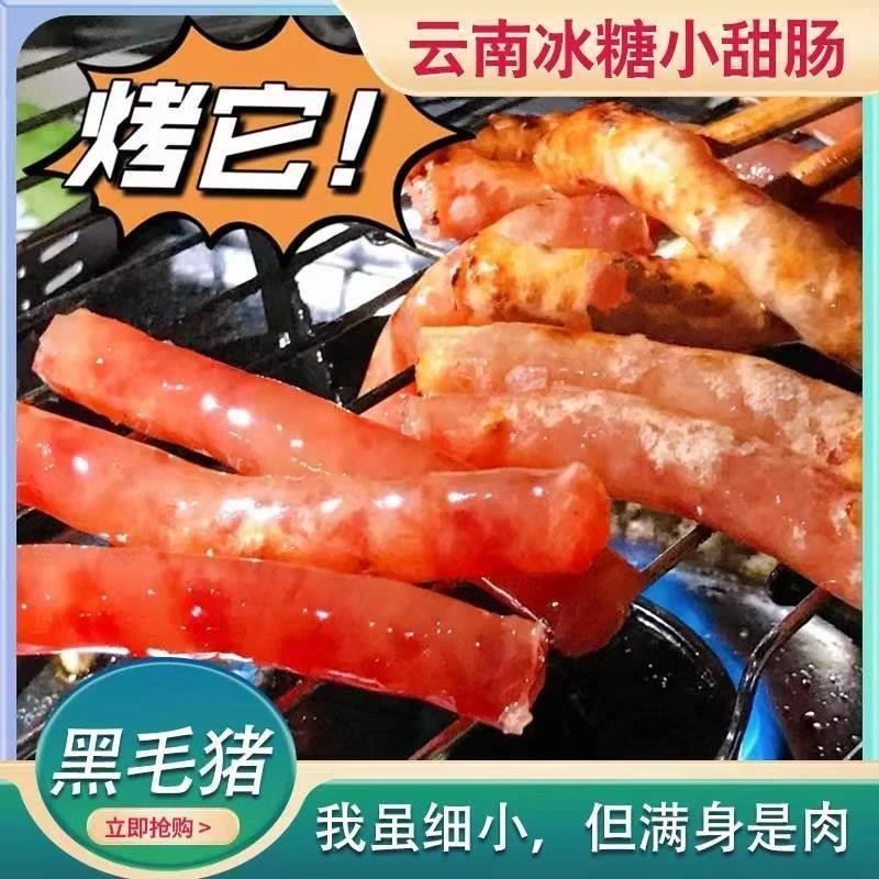云南小甜肠冰糖100g迷你腊肠炒煎焖饭烧烤火锅炸锅广味香肠抖音款