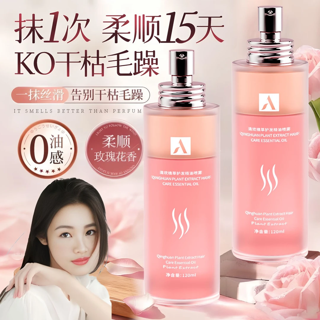 【程十安推荐】玫瑰香护发精油喷雾修护干枯改善毛躁留香持久顺滑女