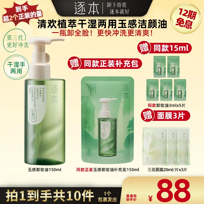 【广东夫妇专属】清欢植萃玉感清洁洁颜油卸妆油150ML