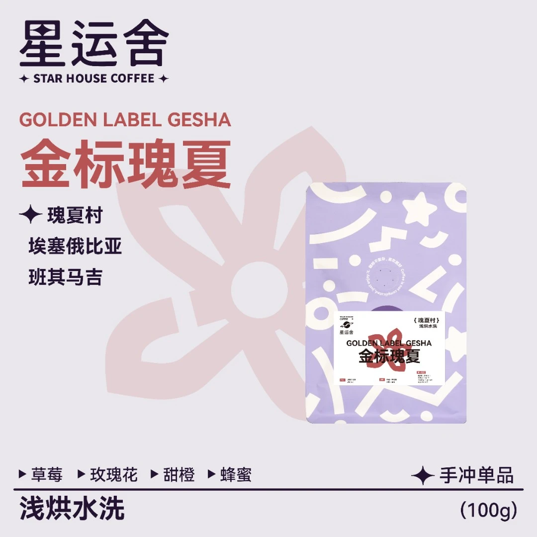 星运舍 埃塞俄比亚 金标瑰夏 日晒 浅度烘焙 精品意式咖啡豆 100g