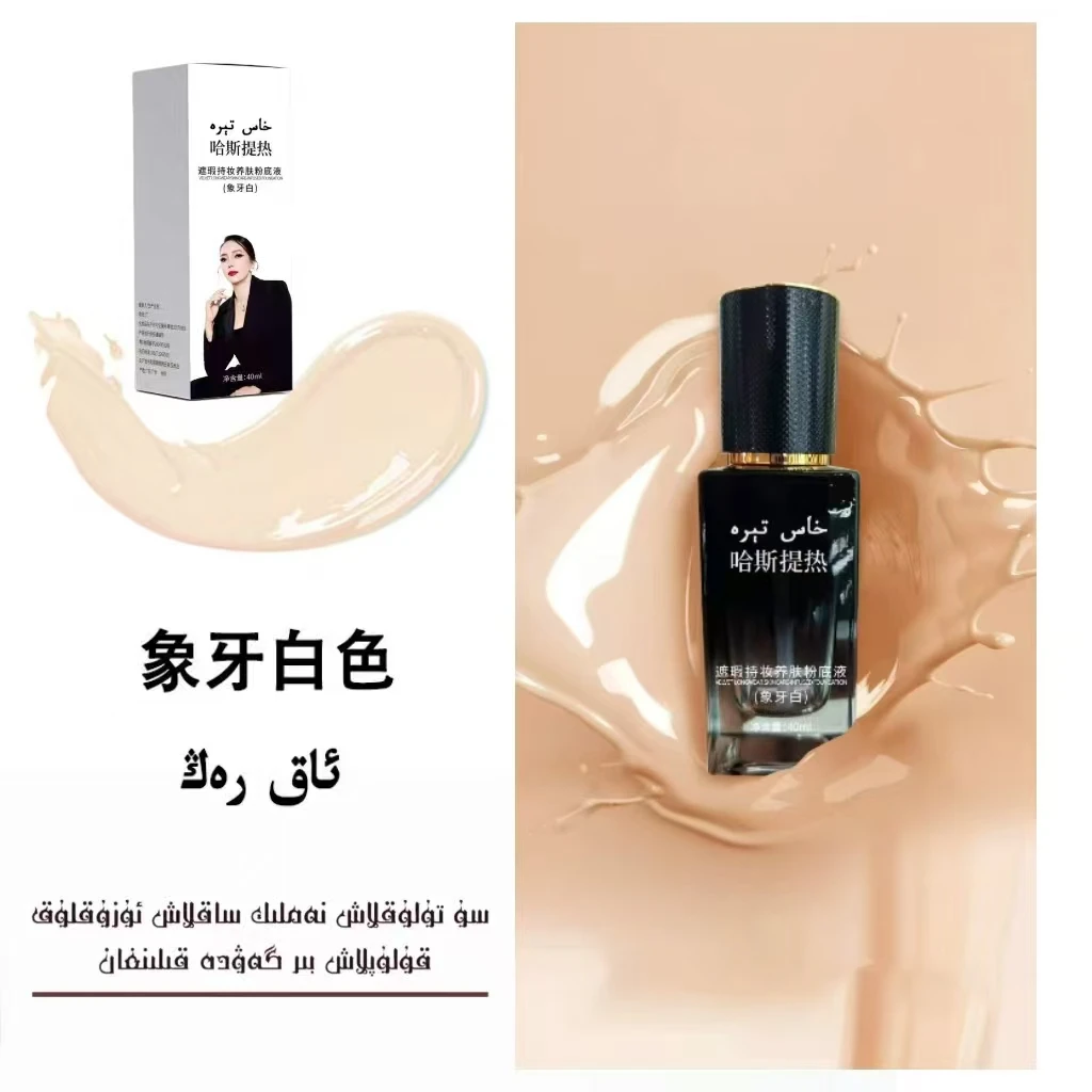 哈斯提热养肤粉底液干皮救星保湿不卡粉持妆久添加精华成分敏感肌