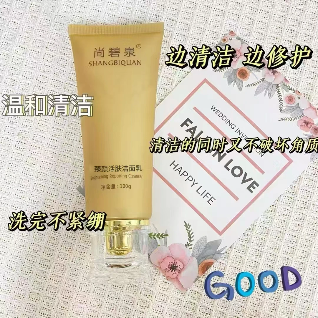 尚碧泉活肤洁面乳