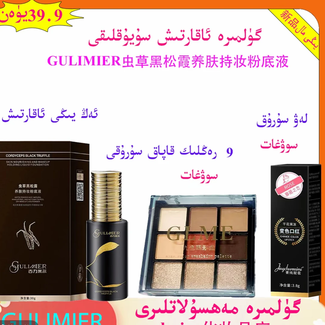 GULMMIER 虫草黑松露养肤持妆粉底液贵妇