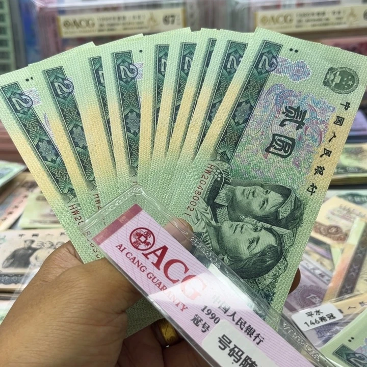 90年2元全新标十1组