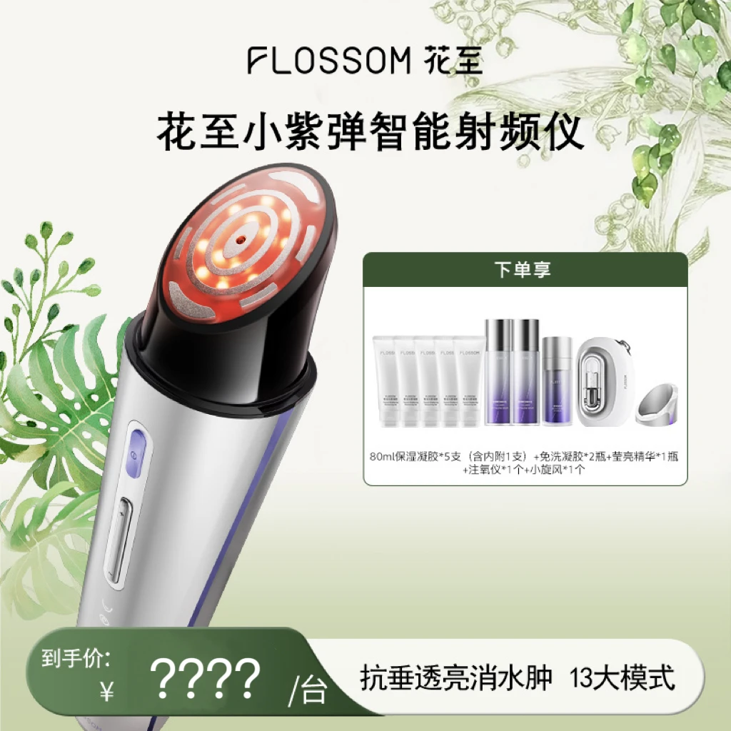 【抗垂透亮】花至小紫弹智能射频美容仪提拉紧致淡纹