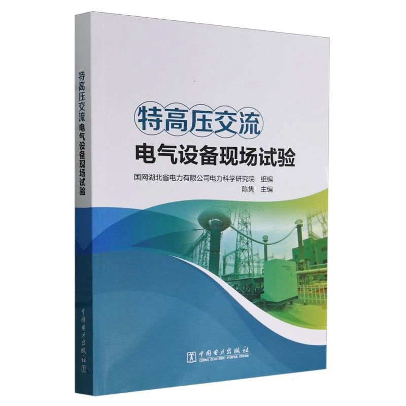特高压交流电气设备现场试验