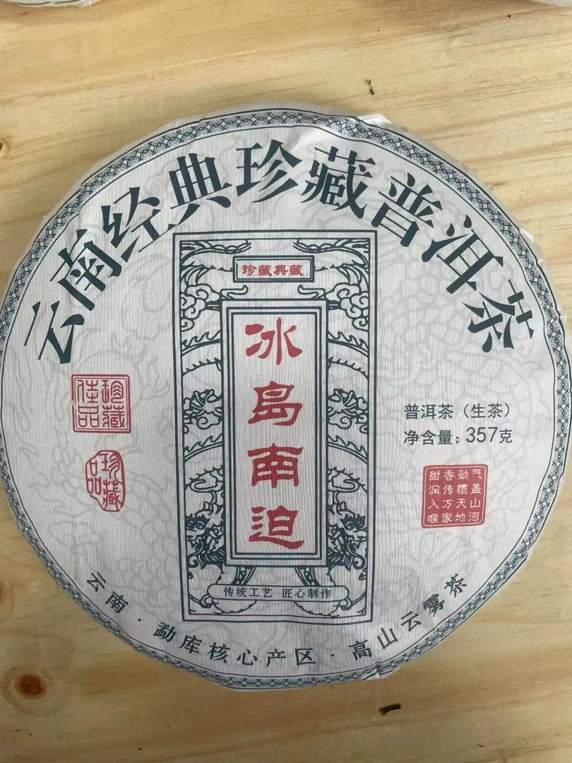 【临沧普洱茶茶企联盟】2021年南迫古树生茶357g饼