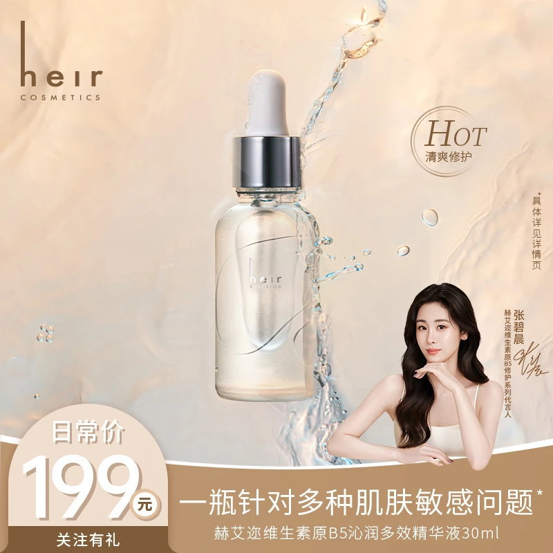 【原B5系列】多效精华液 - Heir维生素原B5沁润精华液修护保湿舒缓