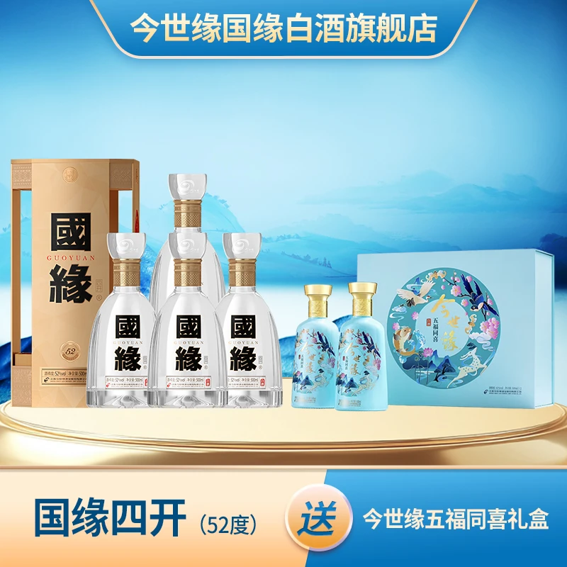 今世缘国缘 52度国缘四开（五代新版）【酒厂自营】500ml*4瓶52度