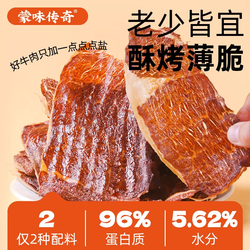 蒙味传奇 牛肉薄脆片108g牛肉薄脆片超干牛肉干牛脆脆