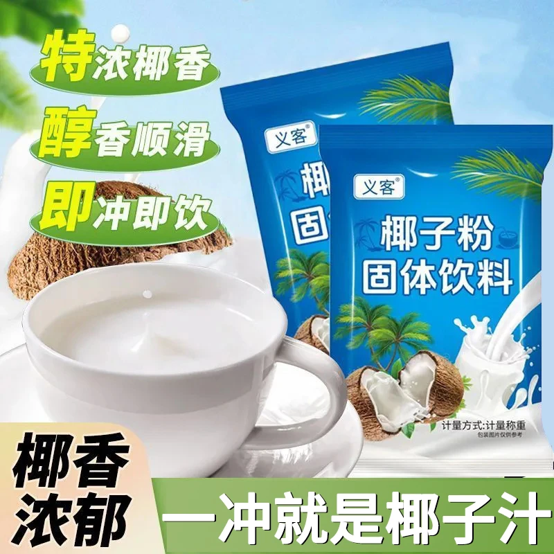义客【浓香椰子粉】正宗醇香椰子粉冲饮海南清补凉家用速溶椰奶椰汁
