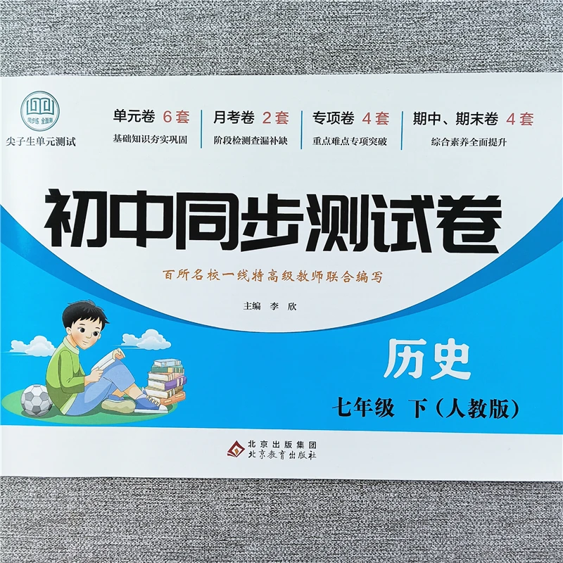 七年级下册历史测试卷初一同步练习必刷题人教版单元期中期末试卷