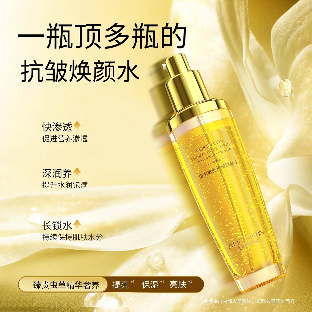 爱丽斯赫本 虫草奢养抗皱焕颜水 保湿紧致滋养抗皱淡纹网红爽肤水