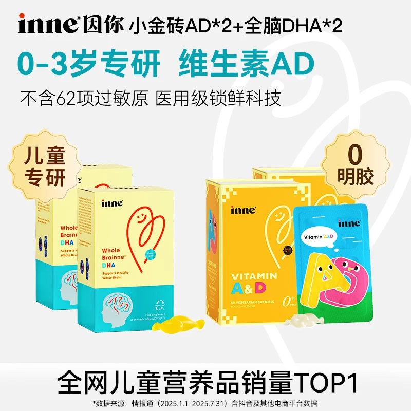 【3岁+进阶套装】inne因你AD+DHA三层锁鲜0失活无敏检测宝宝爱吃