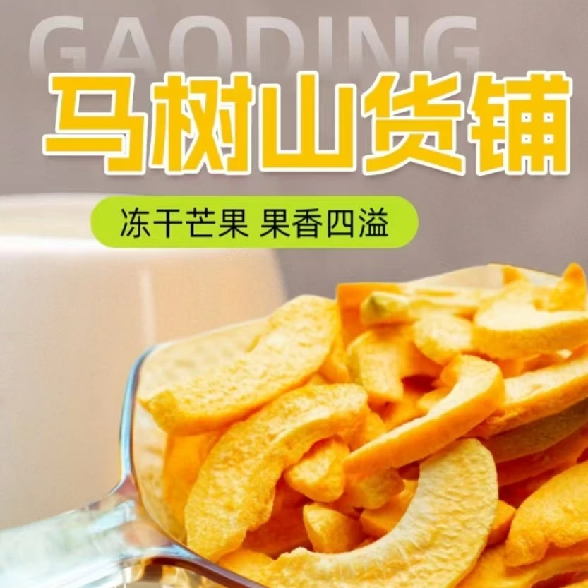 马树山货铺冻干黄桃水蜜桃芒果甄选新鲜水果自然纯粹酥脆有味