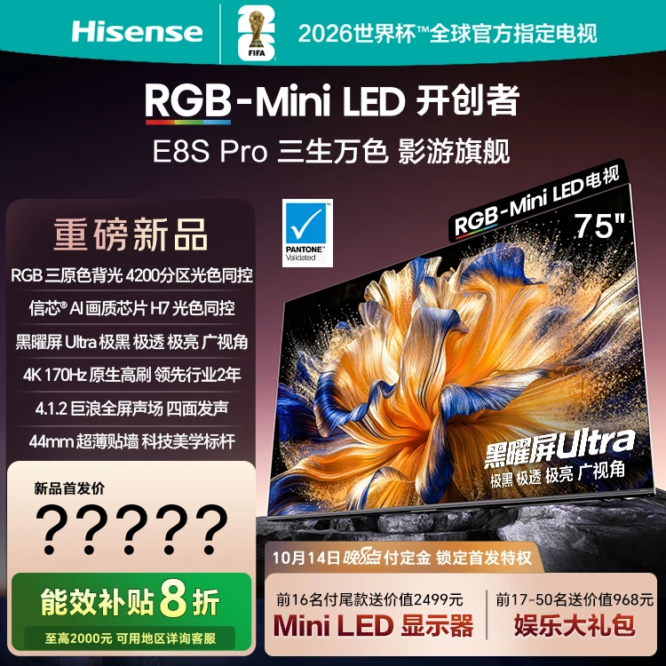 海信E8S Pro 75吋 RGB-MiniLED 光色同控 4200分区 H7芯片 电视