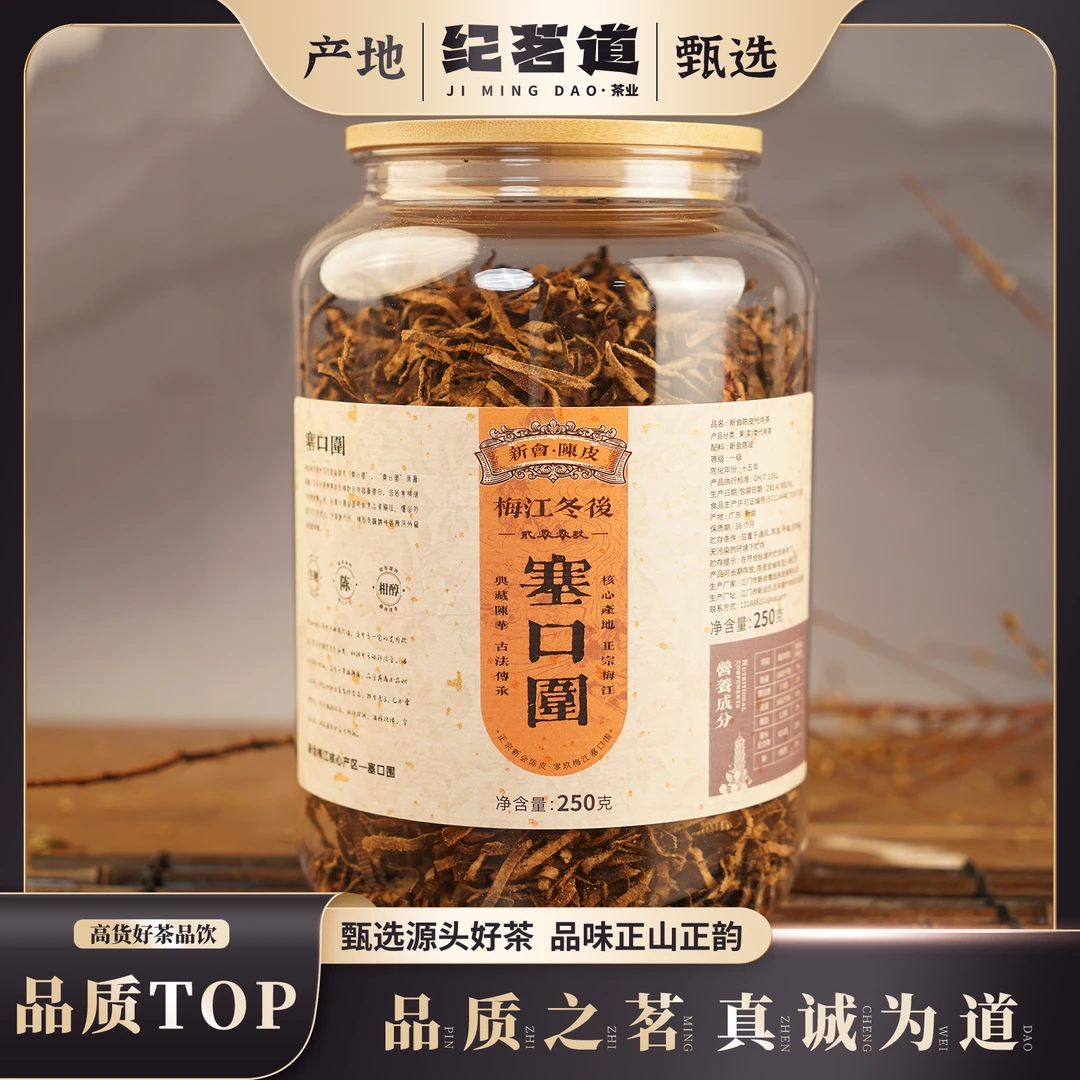 【新会陈皮】2009梅江塞口围冬后皮陈皮丝