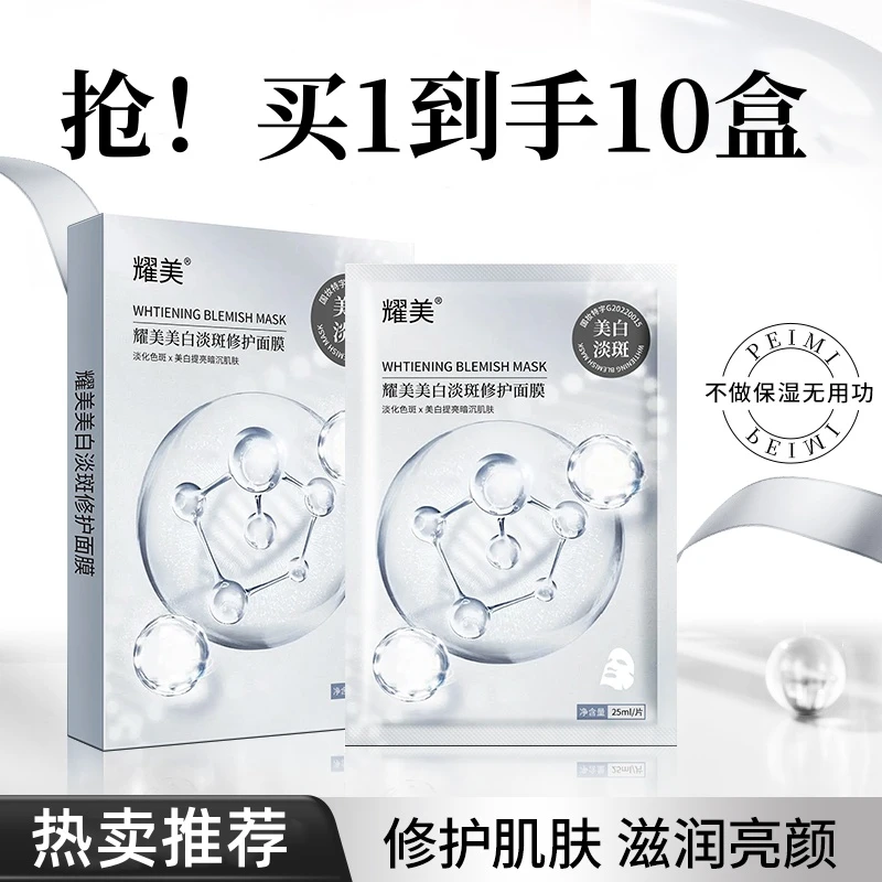 耀美美白淡斑修护面膜【拍一发十盒】共50贴