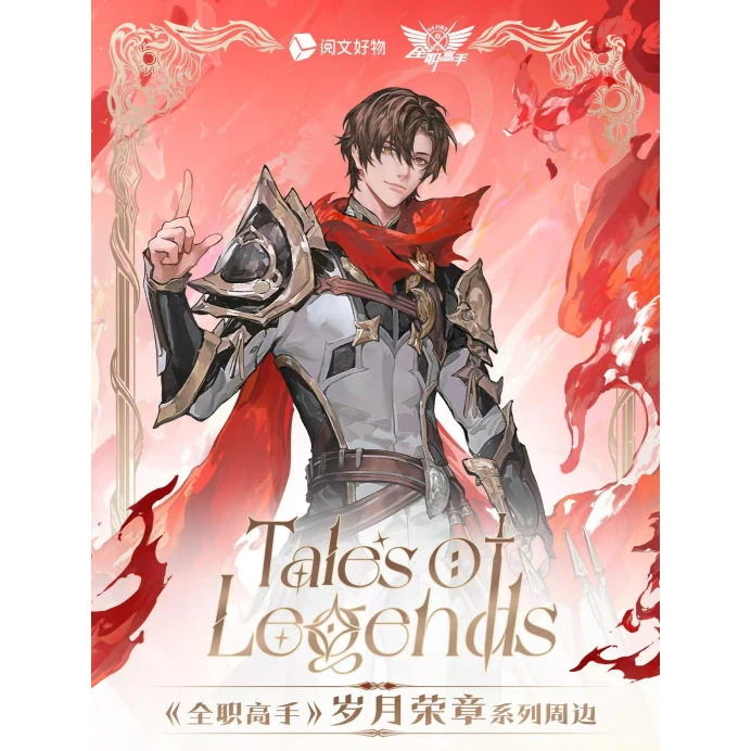 《阅文好物》正版新品全职高手岁月荣章系列徽章/色纸/立牌/盲盒
