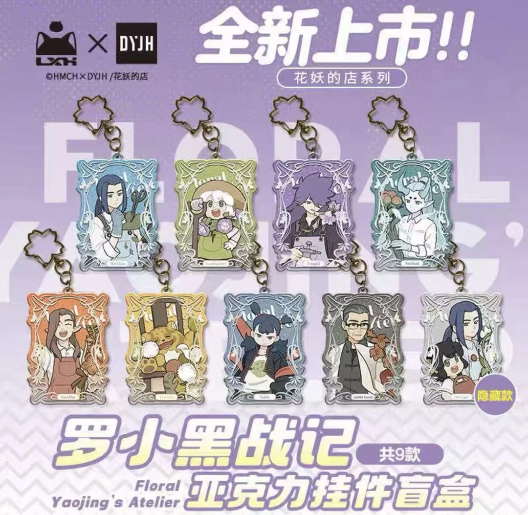 【转盘推推】《罗小黑战记2》花妖的店系列亚克力挂件潮玩盲盒代拆