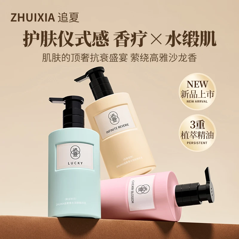 【送旅行装】追夏香水润肤精华乳香氛身体乳滋润保湿修护留香350ml