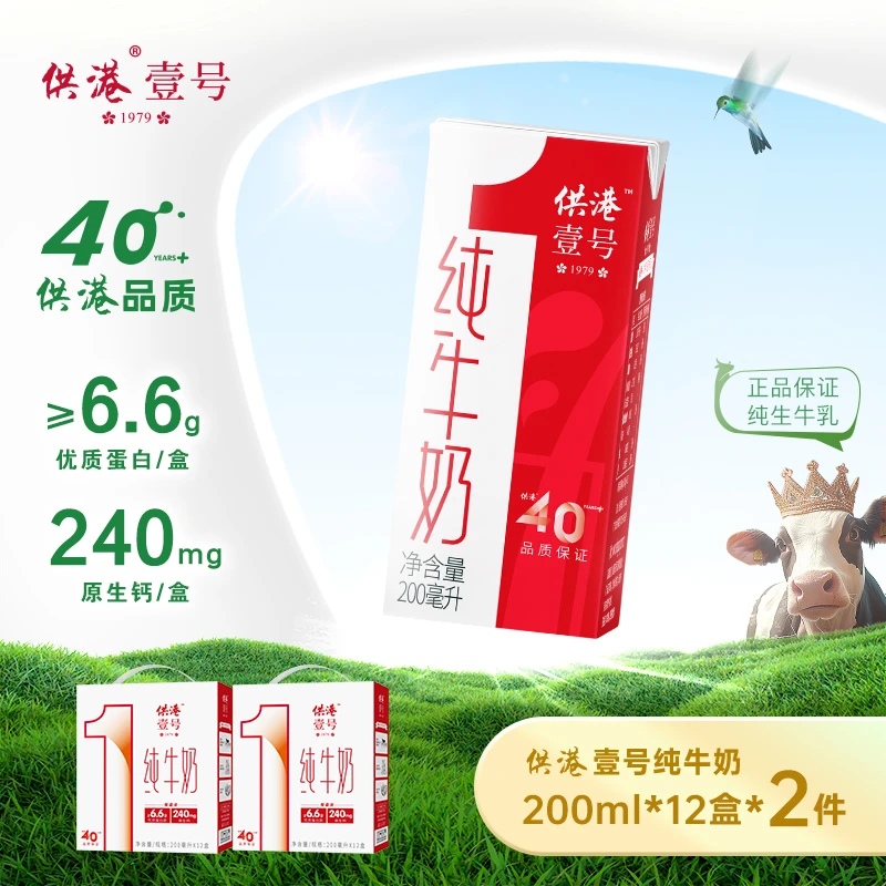 【供港189标准】供港壹号纯牛奶200ml*12盒*2箱营养早餐奶双十一