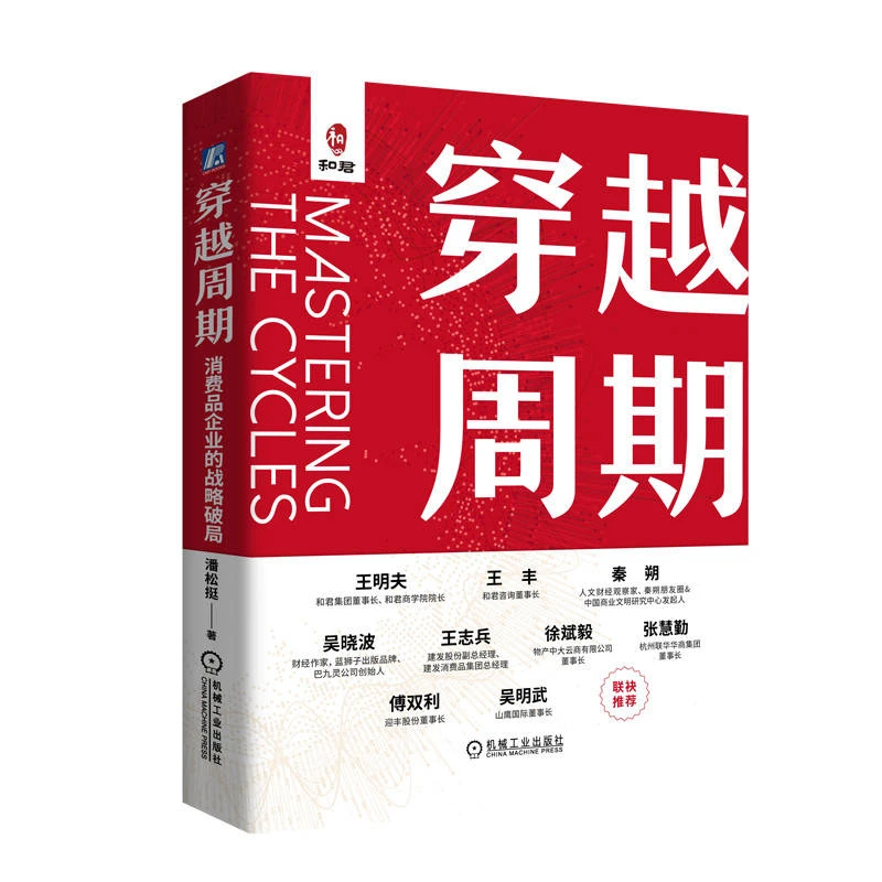 穿越周期 书籍 正版图书推荐 机械工业出版社