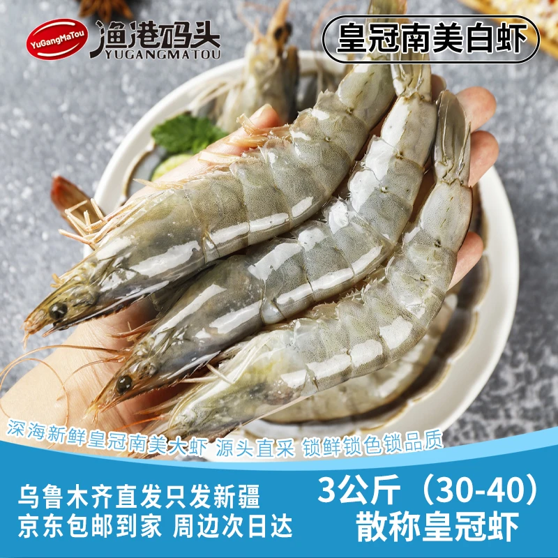 新疆包邮新鲜海鲜无冰大号皇冠南美白虾厄瓜多尔30-40进口大虾3KG