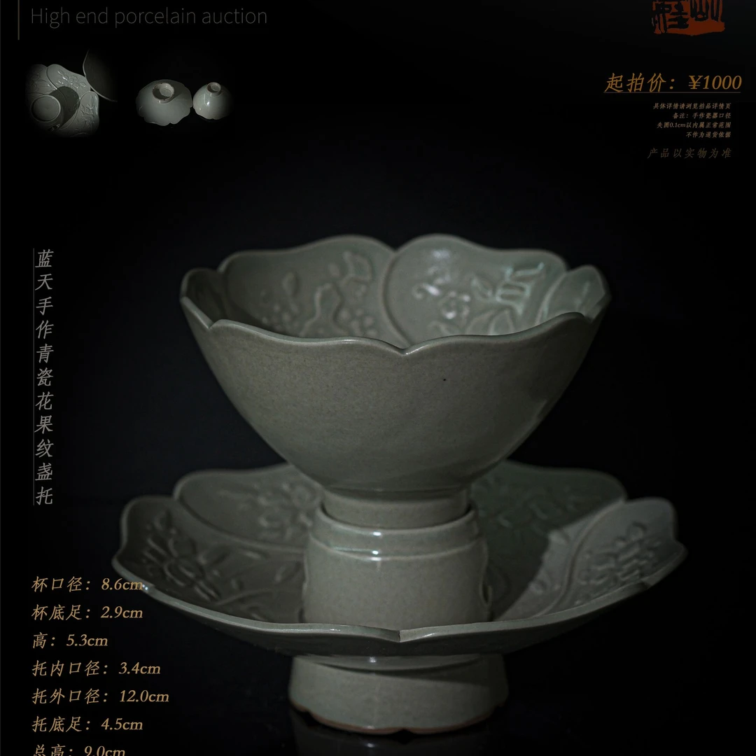5-30  蓝天手作青瓷花果纹盏托