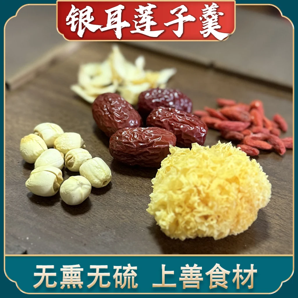 银耳莲子百合红枣枸杞羹汤组合干货材料包独立装