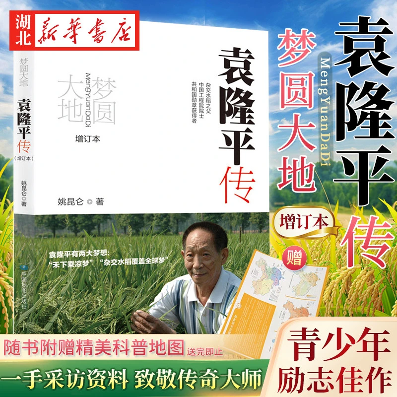 2022增订本 梦圆大地 袁隆平传 姚昆仑 著 榜样的力量 中小学生课