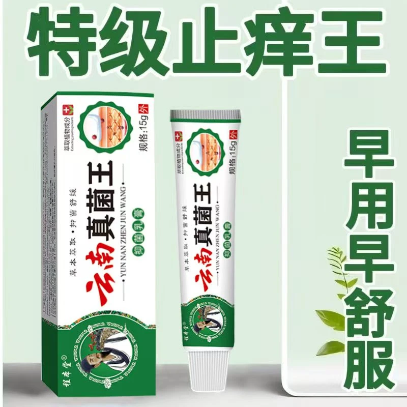 正品云南真菌王抑菌止痒适用手足全身皮肤瘙痒干痒脚痒干裂止痒膏