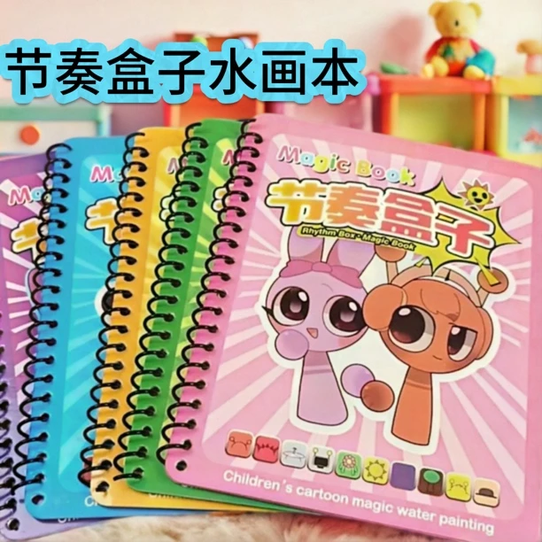水画本节奏盒子涂色本儿童反复涂鸦书涂色绘画宝宝幼儿园益智玩具