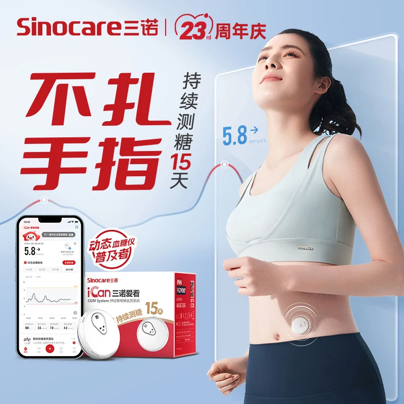三诺爱看动态血糖仪4盒动态一代专享不扎手动态检测持续葡萄糖监测系统