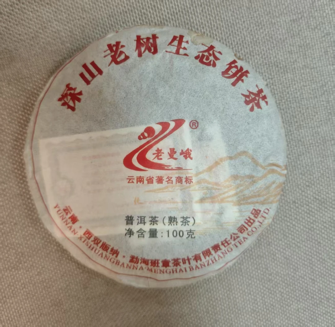 2013年 老曼峨  深山老树生态  熟茶  100g   拍七发八