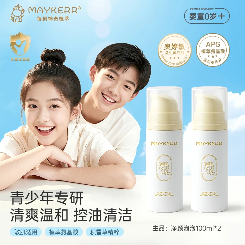 【MAYKERR】积雪草儿童洁面乳控油专用青少年青春期温和保湿洗面奶