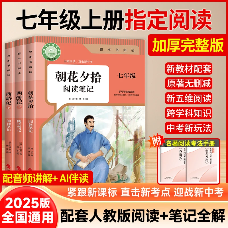 2025新版【朝花夕拾西游记阅读笔记】七年级上册指定阅读注解完整版