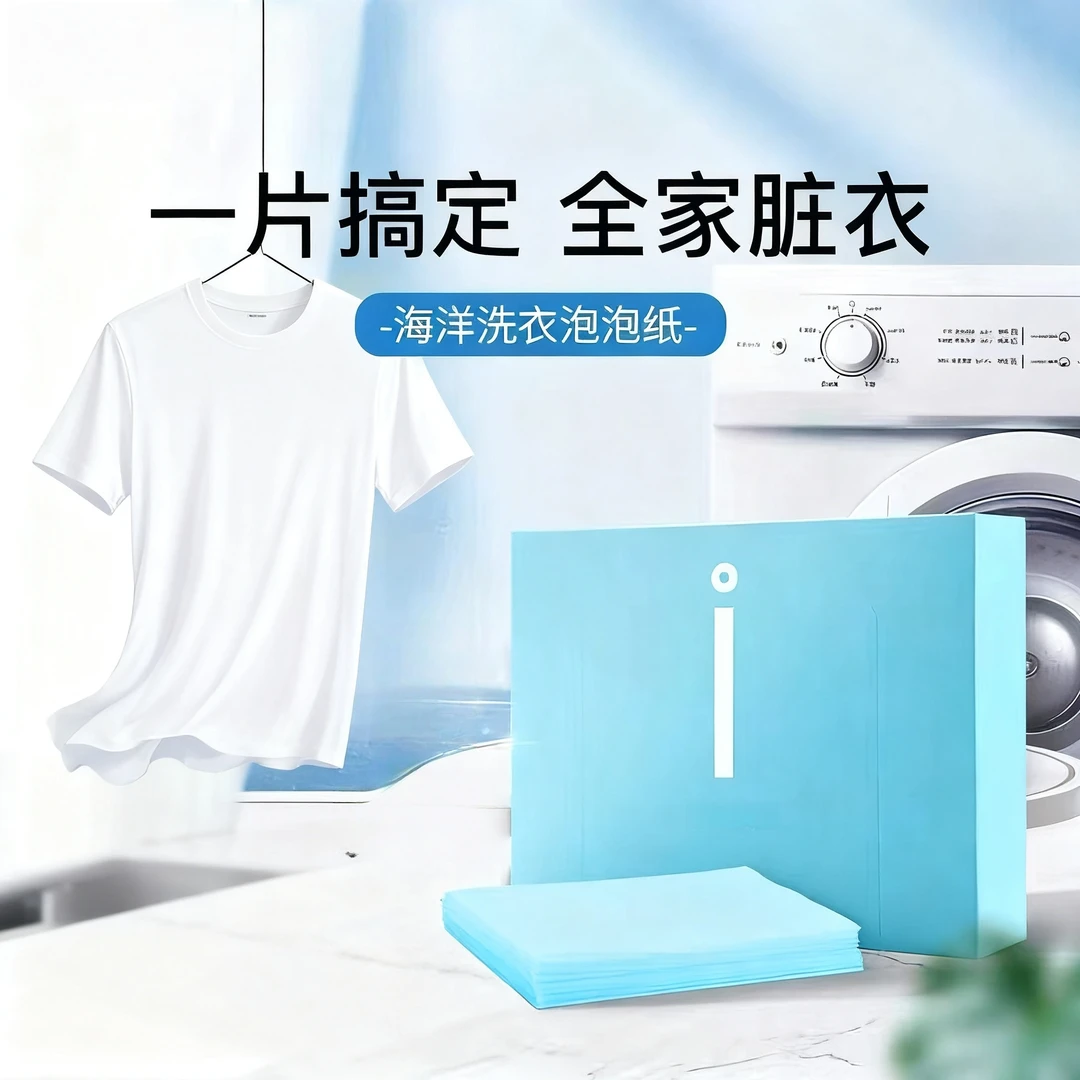 海洋洗衣泡泡纸 防串色洗衣片低泡防染色洗衣片泡泡纸清洁