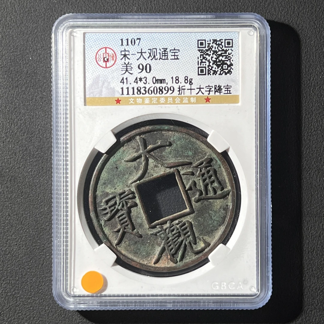 G41 宋代 大观通宝 折十大字降宝 公博评级90分 1118360899 G